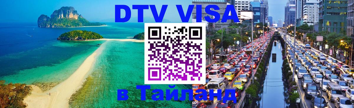 DTV (ДТВ) visa Таиланд Красногорск 