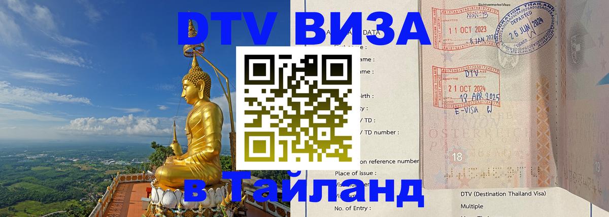 Стоимость и условия DTV визы — оформление в Таиланд под ключ - 03.10.2025 