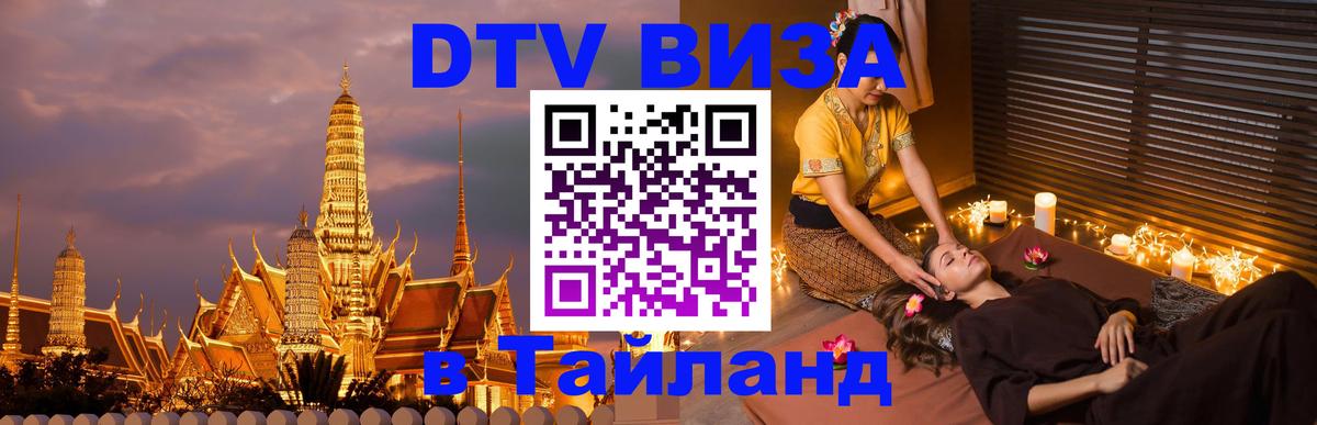 DTV Visa Thailand — прайс и условия, виза без дополнительных документов - Красногорск  21.11.2025 
